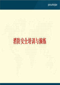 企业消防安全全员培训课件