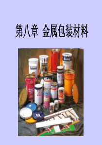 第八章 金属包装材料2