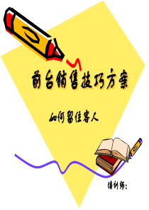 前台销售技巧培训