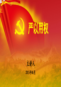 三严三实之严以用权