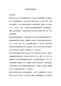 中国中秋节的由来