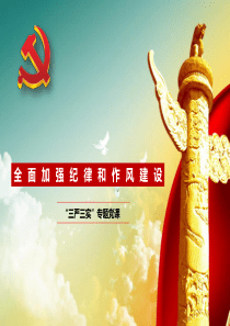 三严三实党课PPT