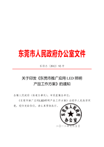 东府办[2012]92号-东莞市推广使用LED照明产品实施方案的通知