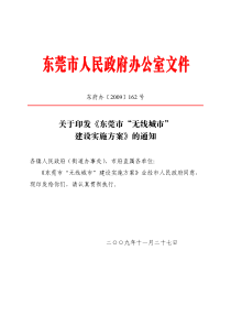 东府办〔2009〕号关于印发《东莞市“无线城市”建设实施方案》的通知