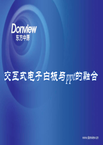 东方中原电子白板应用培训