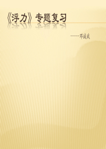 东方中学浮力专题复习(经典中考题型,和详细解析)