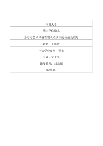 硕士论文-洛可可艺术风格在现代婚纱中的价值及应用