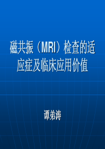 磁共振(MRI)检查的适应症及临床应用价值