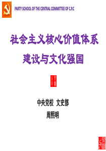 社会主义核心价值体系建设与文化强国XXXX1126