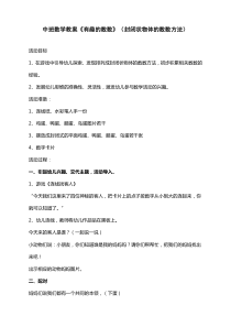 中班数学教案有趣的数数封闭状物体的数数方法