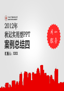 2012-年终总结汇报红色系-@教育技术秋记