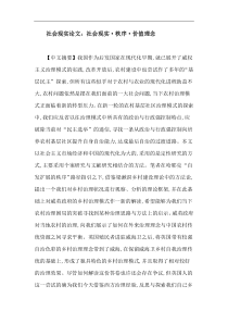 社会现实论文：社会现实·秩序·价值理念