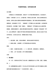 中班科学切开后的水果