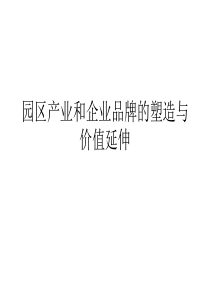 科技园区产业与企业品牌的塑造和价值延伸