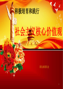 积极培育和践行社会主义核心价值观ppt