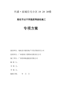 梁柱节点施工方案5[1]