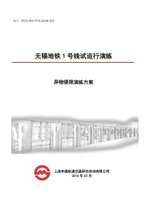 8CAR002无锡地铁1号线异物侵限演练方案v2.0