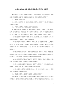 铁佛中学教育技术装备工作督导自查报告