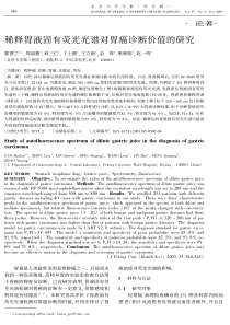 稀释胃液固有荧光光谱对胃癌诊断价值的研究