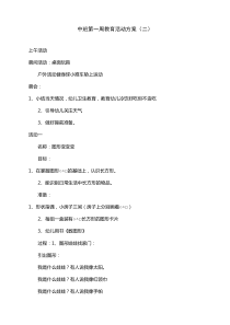中班第一周教育活动方案二