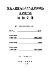 室内外LED显示屏采购及安装招标文件