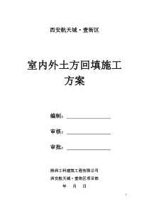 室内外土方回填土施工方案