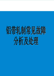 铝板带轧制常见故障分析及处理