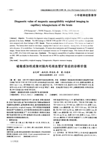 磁敏感加权成像对脑内毛细血管扩张症的诊断价值