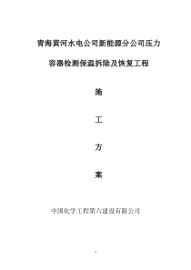 压力容器检测保温拆除及恢复工程施工方案