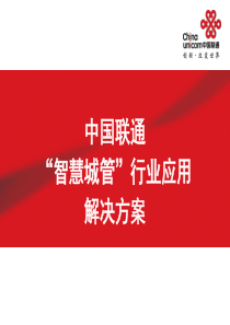 智慧城管行业应用解决方案