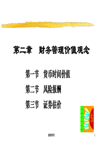 第3章 财务管理的价值观念