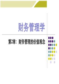 第2章：财务管理的价值观念