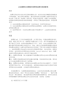 企业微博互动策略对消费者品牌关系的影响