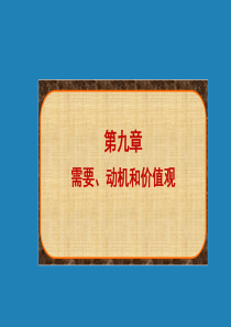 第9章需要、动机与价值观