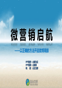 企业微博营销02――微营销启航2012