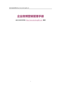 企业微博营销管理手册