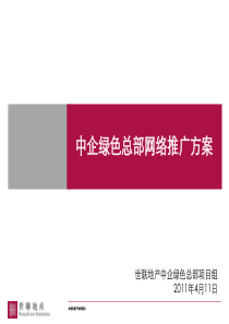 企业总部项目网络推广方案_营销执行策略