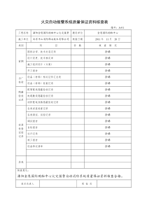 附4-A火灾报警验收资料表格