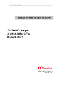 慧点科技数据交换平台解决方案白皮书