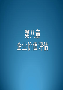 第8章-企业价值评估(1)
