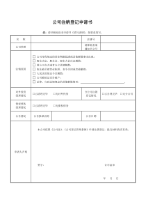 公司注销登记申请书