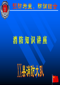 公司消防安全培训教案-这是PPT,还有同名的word讲课材料