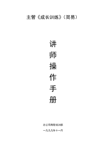 主管成长训练讲师手册21页