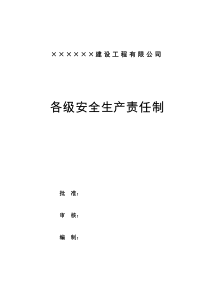 施工企业各级安全生产责任制