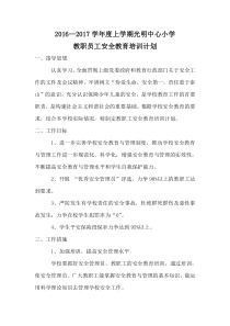 2013-2014光明小学小学教职工安全教育培训计划