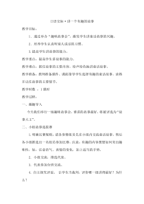 口语交际讲一个有趣的故事教案三年级语文下册