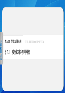 2013-2014学年 高中数学 人教A版选修1-1    第三章   3.1.1~3.1.2变化率