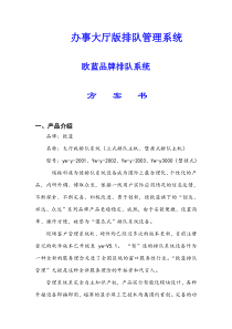 欧蓝排队机方案书