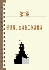 第三单元价值观态度与工作满意度