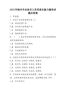 2015年徐州专业技术人员信息化能力建设试题及答案